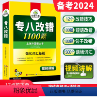 [正版] 备考2024华研专八改错1100题 英语专业八级专项训练可搭专八真题指南词汇试卷预测听力翻译阅读理解写作文全