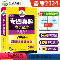 专四真题+听力 2本 [正版] 备考2024华研专四真题考试指南英语专业四级真题历年试卷可搭专4专四语法与词汇阅读听力完