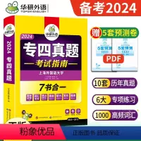 专四真题+听力 2本 [正版] 备考2024华研专四真题考试指南英语专业四级真题历年试卷可搭专4专四语法与词汇阅读听力完