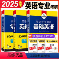 华研英专考研 基础英语英美文学语言学3本 [正版] 备考2025华研基础英语考研 华研英语专业考研基础英语 考研综合英语