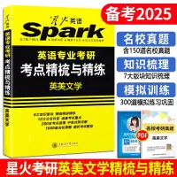 星火英专英美文学+语言学+基础英语 3本 [正版] 星火英美文学考研 备考2025星火英语专业考研英美文学考点精梳与精练