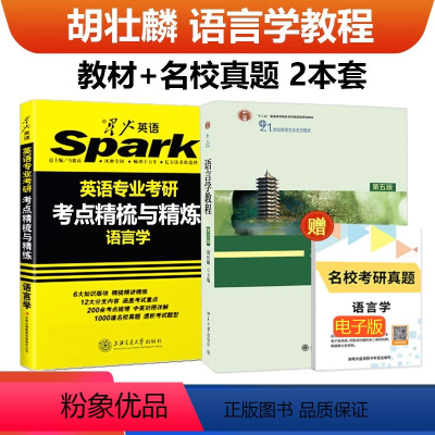 星火英专语言学+语言学教程 胡壮麟 2本 [正版] 2025星火考研语言学考点精梳与精练+语言学教程第五版胡壮麟 2本