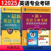 人大版语言学考点测评+名校真题集2本 [正版] 考研语言学 备考2025环球时代英语专业考研语言学考点测评+名校真题