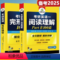 华研考研英语一阅读理解B节+完型完形填空100篇 2本 [正版]备考2025考研英语一阅读理解B节完型完形填空100篇专