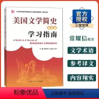 常耀信 美国文学简史(第四版)学习指南 [正版] 常耀信美国文学简史(第四版) 第4版第3版同步辅导配套翻译 搭刘炳善英