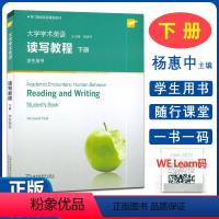 学术英语读写教程 学生用书[下册 ] [正版] 专门用途英语课程系列 大学学术英语读写教程下册学生用书 杨惠中编 随行