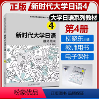 新时代大学日语4 教师用书 [正版] 新时代大学日语4教师用书 周异夫 柳晓东主编 课文译文 参考答案 电子课程上海外语