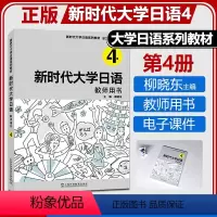 新时代大学日语4 教师用书 [正版] 新时代大学日语4教师用书 周异夫 柳晓东主编 课文译文 参考答案 电子课程上海外语