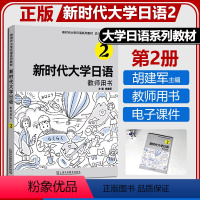 新时代大学日语2 教师用书 [正版] 新时代大学日语2教师用书 周异夫 胡建军主编 课文译文 参考答案 电子课程上海外语