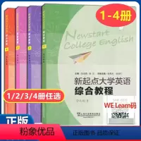 [全四册]新起点 综合教程1234 学生用书 [正版] 新起点大学英语综合教程1234册 学生用书 张伯香 张文 主编