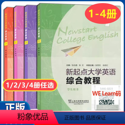 [全四册]新起点 综合教程1234 学生用书 [正版] 新起点大学英语综合教程1234册 学生用书 张伯香 张文 主编