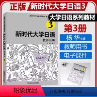 新时代大学日语3 教师用书 [正版] 新时代大学日语3 教师用书 周异夫 杨华主编 课文译文 参考答案 电子课程上海外语