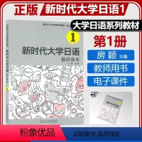 新时代大学日语1 教师用书 [正版] 新时代大学日语1教师用书 房颖主编 课文译文 参考答案 电子课程上海外语教育出版社