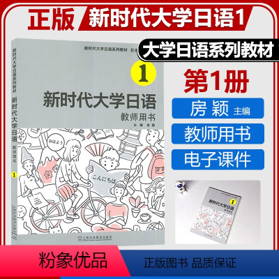 新时代大学日语1 教师用书 [正版] 新时代大学日语1教师用书 房颖主编 课文译文 参考答案 电子课程上海外语教育出版社