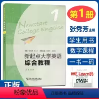 新起点 综合教程1 学生用书 [正版] 新起点大学英语综合教程1 第一册 学生用书 张秀芳 孙灵本册主编 上海外语教育出