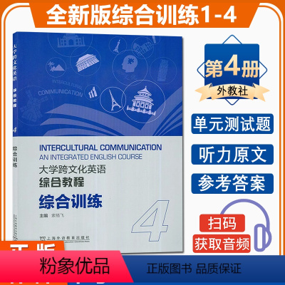 大学跨文化英语综合教程4 综合训练 [正版] 大学跨文化英语综合教程4综合训练 扫码音频 大学跨文化英语系列 索格飞