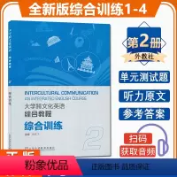 大学跨文化英语综合教程2 综合训练 [正版] 大学跨文化英语综合教程2一综合训练扫码音频 英语跨文化综合教程2训练 跨