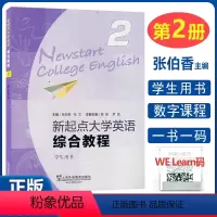 新起点 综合教程2 学生用书 [正版] 新起点大学英语综合教程2学生用书 扫码音频及随行课堂 张伯香编 综合教程二学生用