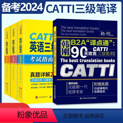 韩刚三级+华研三级笔译 [正版]CATTI韩刚三级笔译+武峰十二天突破英汉翻译+华研英语三级笔译 韩刚B2A译点通90天