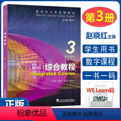 综合教程3 学生用书 [正版] 新时代大学应用英语 综合教程3三学生用书附音频及数字课程 赵晓红 胡开宝编 上海外语教育