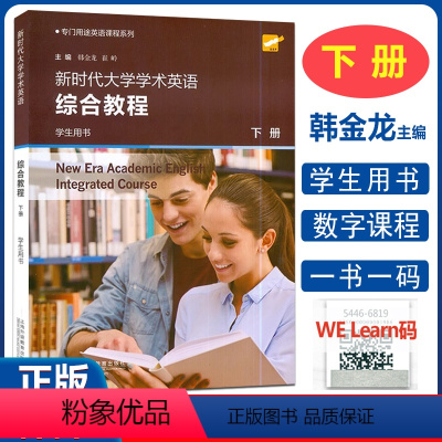 综合教程 学生用书[下册] [正版] 新时代大学学术英语综合教程下册 学生用书 专门用途英语课程 韩金龙编 附数字课程