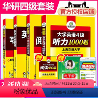 四级阅读听力翻译作文专项4本 [正版]华研英语四级全套 备考2024年6月英语四级阅读理解听力翻译写作词汇专项训练 英语