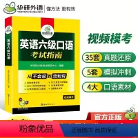 [正版] 备考2024大学英语六级口语 英语六级口语考试指南六级真题试卷 复习资料搭6级词汇听力阅读翻译专项训练