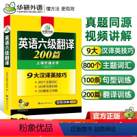 英语六级翻译200篇 [正版] 备考2024年6月英语六级翻译200篇大学英语六级翻译专项训练可搭真题指南集训单词汇阅读