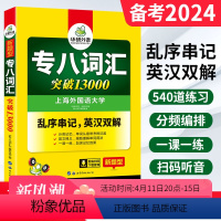 [正版] 备考2024专八词汇 英语专八词汇突破13000专项训练乱序版 搭英语专业八级真题试卷翻译听力改错阅读理解