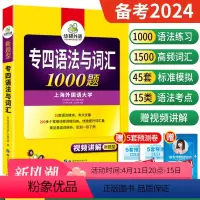 [正版] 备考2024华研专四语法与词汇1000题 英语专业四级语法词汇专项训练 可搭专四真题预测试卷听力阅读写作完型