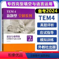 [正版] 备考2024英语专四完型填空与语言运用 英语专业四级考试新题型 李战子 TEM4全解专四专项训练书 外教程