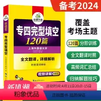 [正版] 备考2024华研专四完型填空120篇 华研外语英语专业四级完型填空 可搭专四真题试卷版语法与词汇阅读理解听