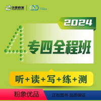 [正版] 备考2024大学英语专四全程班网课视频课程华研专四全程班在线课程 词汇听力阅读专项训练付款后联系客服索取兑换