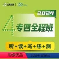 [正版] 备考2024大学英语专四全程班网课视频课程华研专四全程班在线课程 词汇听力阅读专项训练付款后联系客服索取兑换