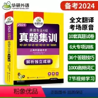 [正版] 专四真题 2024英语专四真题集训 专业四级历年真题全套试卷语法与词汇听力阅读理解完形填空写作专项训练202