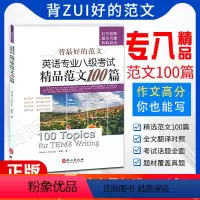[正版]备考2025背zui好的范文 英语专八考试精品范文100篇 可搭配专八真题试卷 专八预测 阅读改错翻译 专八词