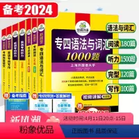 [正版] 备考2024华研专四5大专项训练全套英语专四语法与词汇1000题听力阅读180篇完型填空写作文可搭词汇800