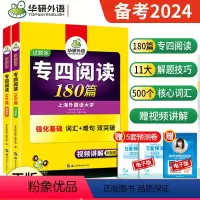 [正版] 备考2024华研专四阅读 英语专业四级阅读理解180篇专项训练 赠全文翻译 搭真题指南预测试卷听力语法与词汇