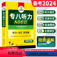 [正版] 备考2024专八听力 专八听力800题 英语专业八级听力词汇双突破专项训练 可搭专八真题试卷阅读理解改错翻译