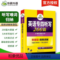 [正版] 备考2024华研专四听写200篇 英语专业四级听写专项训练 搭tem4历年真题模拟试卷语法与词汇阅读理解听