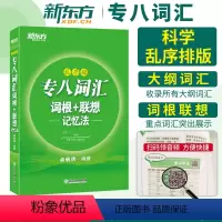 [正版] 专八词汇词根联想记忆法乱序版俞敏洪 英语专业八级考试单词汇 绿宝书 专8级词汇 搭TEM8真题听力阅读改错专