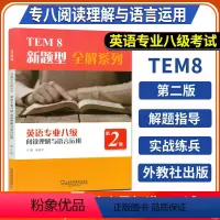 [正版] 备考2025英语专八阅读理解与语言运用 第2版 英语专业八级阅读理解书籍TEM8 搭模拟集真题册听力改错翻译