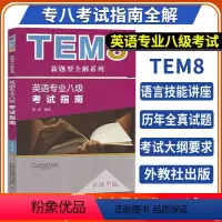 [正版] 备考2025专八真题 英语专业八级真题考试指南 可搭TEM8专业8级阅读理解与运用词汇听力写作完型填空词汇