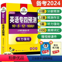 [正版] 2024华研专四预测卷专项训练书 英语专四预测模拟试卷 可搭专四真题集训听力阅读写作语法与词汇 专四真题指南