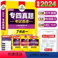 [正版]备考2024专四真题英语专四真题考试指南历年试卷可搭专4语法与词汇阅读听力听写完型填空写作全套专项训练