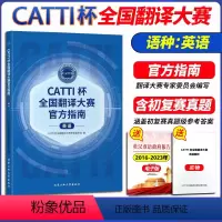 [正版] 2024年CATTI杯全国翻译大赛指南(英语)考试出版含初复赛考试真题
