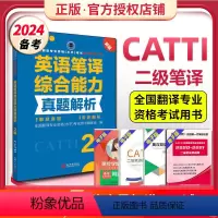 [正版] 备考2024catti二级笔译真题 英语二级笔译综合能力真题解析2级 全国翻译专业资格考试用书 可搭二笔实务