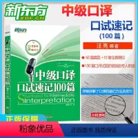 [正版] 新东方 英语中级口译资格证考试 中级口译口试速记100篇 汪亮 英语口译速记方法与技巧 60篇真题+10套全