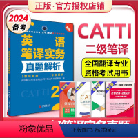 [正版] catti二级笔译 英语笔译实务真题解析2级 CATTI2024全国翻译专业资格考试教辅 解禁真题 专家解析