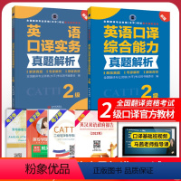 [正版] 备考2024catti英语二级口译实务综合能力真题解析2本 全国翻译专业资格考试二级口译搭二级笔译词汇预测店